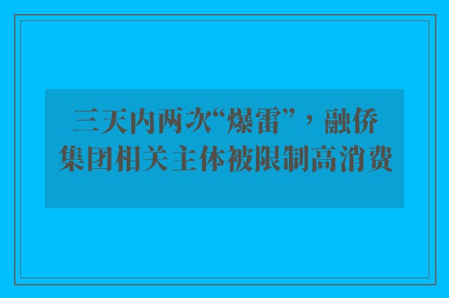 三天内两次“爆雷”，融侨集团相关主体被限制高消费