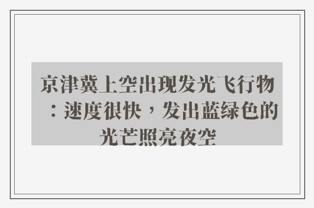 京津冀上空出现发光飞行物：速度很快，发出蓝绿色的光芒照亮夜空