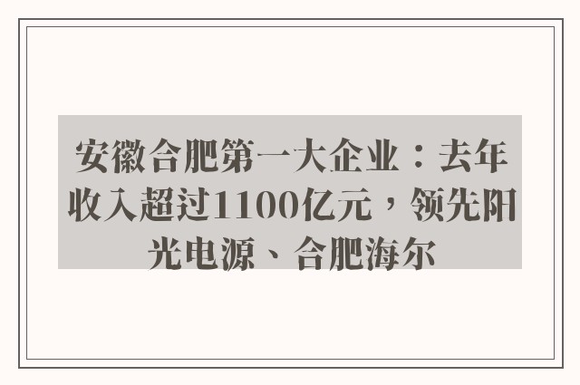 安徽合肥第一大企业：去年收入超过1100亿元，领先阳光电源、合肥海尔