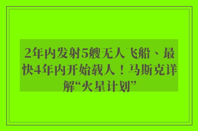 2年内发射5艘无人飞船、最快4年内开始载人！马斯克详解“火星计划”