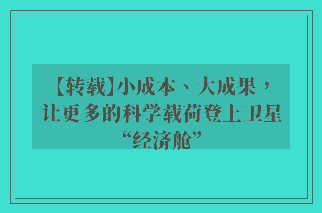 【转载】小成本、大成果，让更多的科学载荷登上卫星“经济舱”