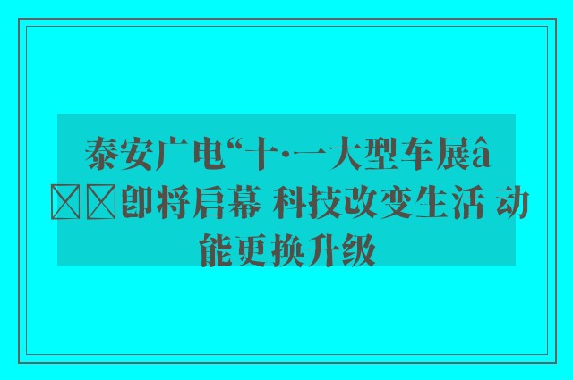 泰安广电“十·一大型车展”即将启幕 科技改变生活 动能更换升级