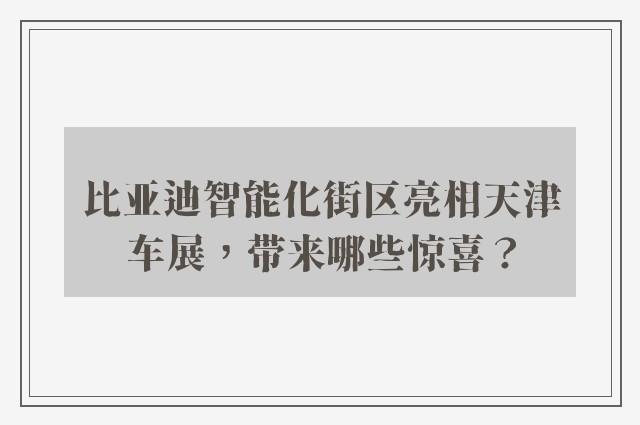 比亚迪智能化街区亮相天津车展，带来哪些惊喜？