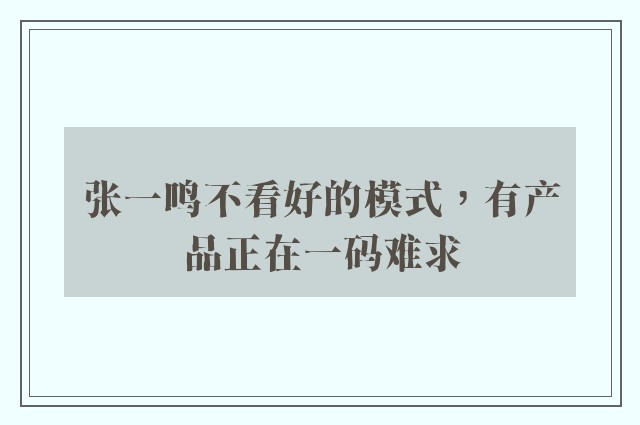 张一鸣不看好的模式，有产品正在一码难求