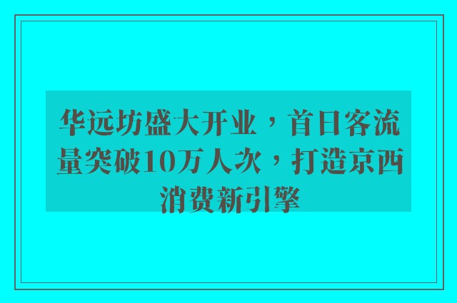 华远坊盛大开业，首日客流量突破10万人次，打造京西消费新引擎