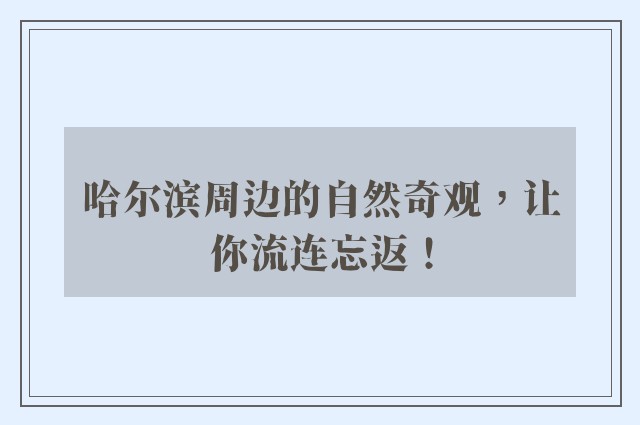 哈尔滨周边的自然奇观，让你流连忘返！