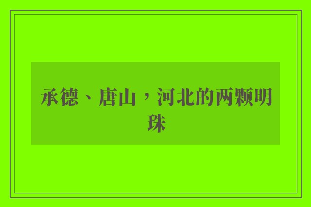 承德、唐山，河北的两颗明珠