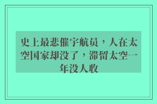 史上最悲催宇航员，人在太空国家却没了，滞留太空一年没人收