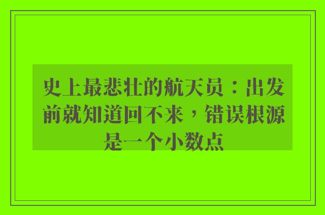 史上最悲壮的航天员：出发前就知道回不来，错误根源是一个小数点