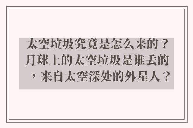 太空垃圾究竟是怎么来的？月球上的太空垃圾是谁丢的，来自太空深处的外星人？