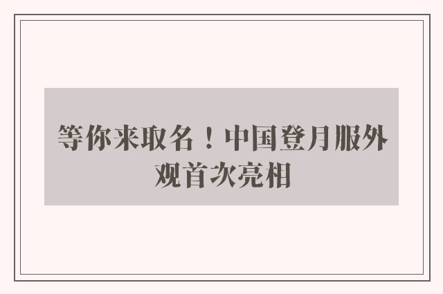 等你来取名！中国登月服外观首次亮相