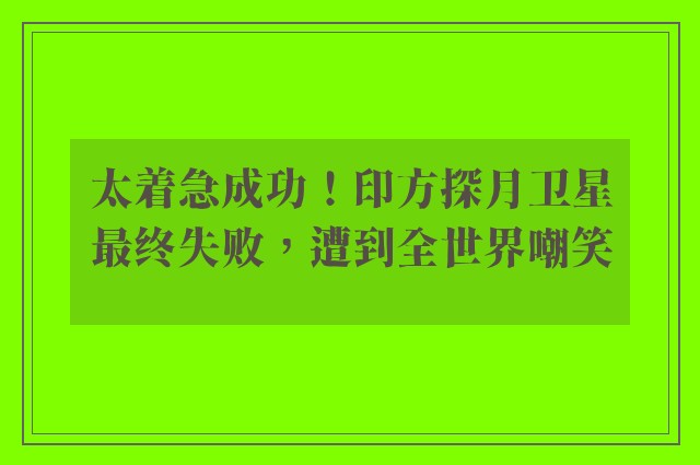 太着急成功！印方探月卫星最终失败，遭到全世界嘲笑