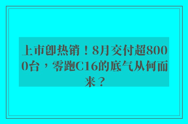 上市即热销！8月交付超8000台，零跑C16的底气从何而来？