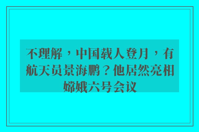 不理解，中国载人登月，有航天员景海鹏？他居然亮相嫦娥六号会议