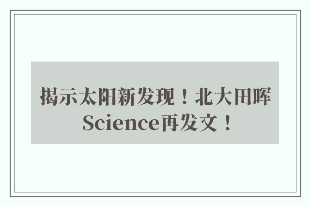 揭示太阳新发现！北大田晖Science再发文！