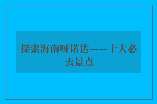 探索海南呀诺达——十大必去景点