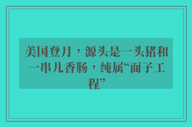 美国登月，源头是一头猪和一串儿香肠，纯属“面子工程”