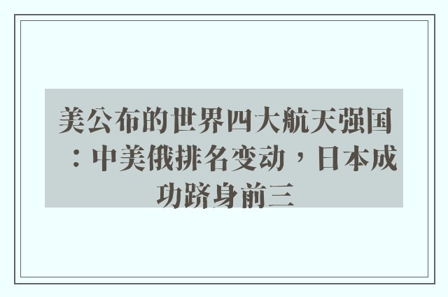 美公布的世界四大航天强国：中美俄排名变动，日本成功跻身前三