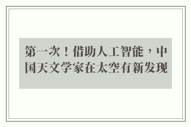 第一次！借助人工智能，中国天文学家在太空有新发现