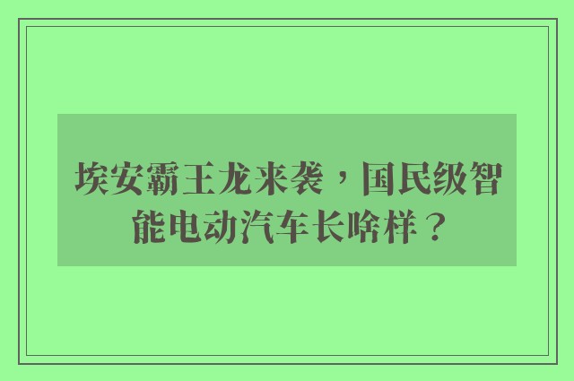 埃安霸王龙来袭，国民级智能电动汽车长啥样？