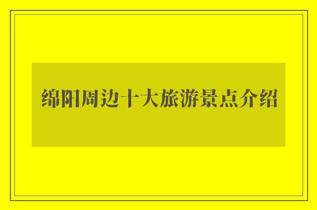 绵阳周边十大旅游景点介绍