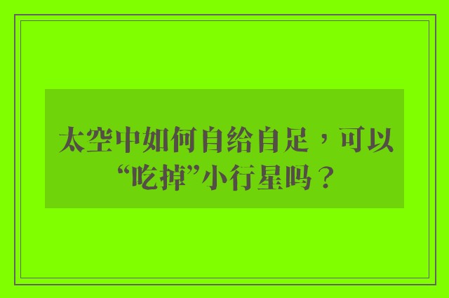 太空中如何自给自足，可以“吃掉”小行星吗？