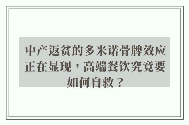 中产返贫的多米诺骨牌效应正在显现，高端餐饮究竟要如何自救？