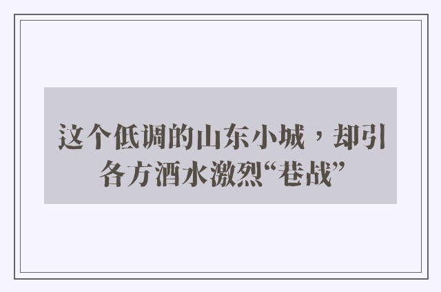 这个低调的山东小城，却引各方酒水激烈“巷战”