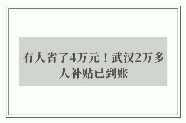 有人省了4万元！武汉2万多人补贴已到账