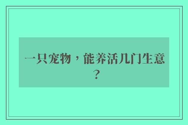 一只宠物，能养活几门生意？