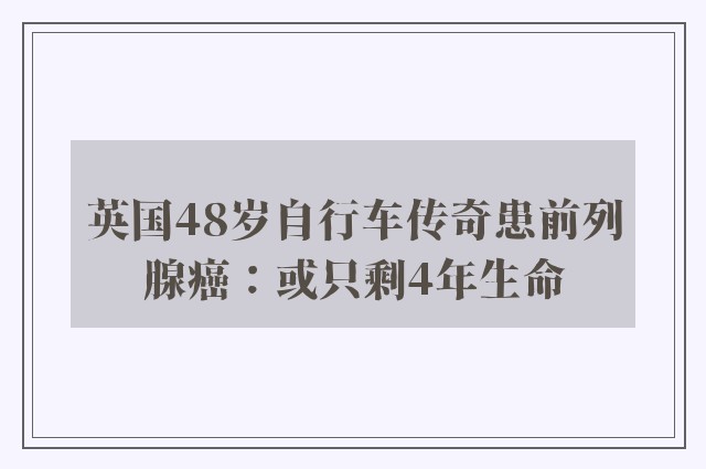 英国48岁自行车传奇患前列腺癌：或只剩4年生命