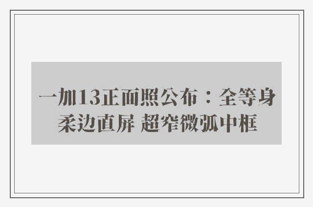 一加13正面照公布：全等身柔边直屏 超窄微弧中框