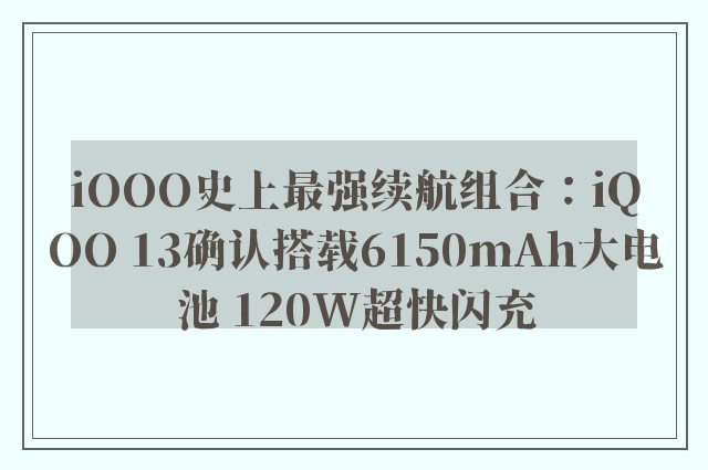 iOOO史上最强续航组合：iQOO 13确认搭载6150mAh大电池 120W超快闪充