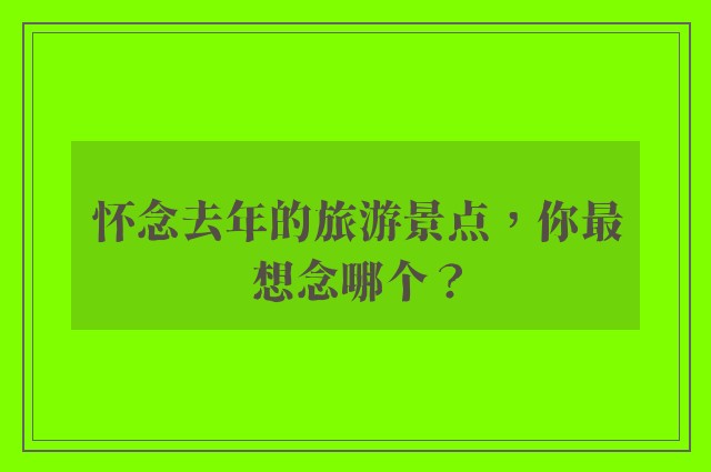 怀念去年的旅游景点，你最想念哪个？