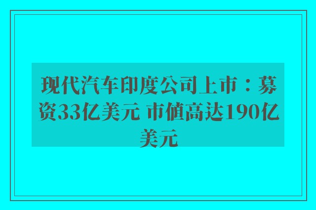 现代汽车印度公司上市：募资33亿美元 市值高达190亿美元