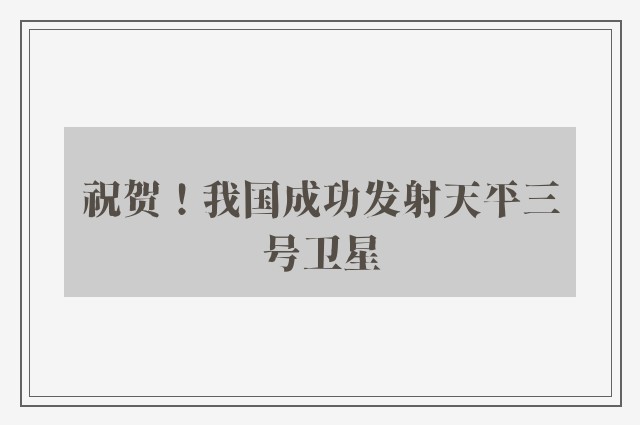 祝贺！我国成功发射天平三号卫星