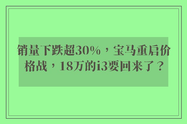 销量下跌超30%，宝马重启价格战，18万的i3要回来了？