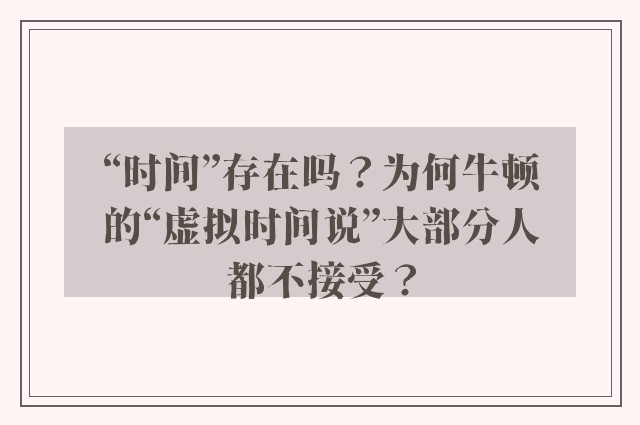 “时间”存在吗？为何牛顿的“虚拟时间说”大部分人都不接受？