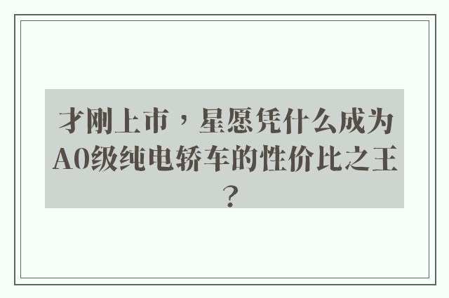 才刚上市，星愿凭什么成为A0级纯电轿车的性价比之王？