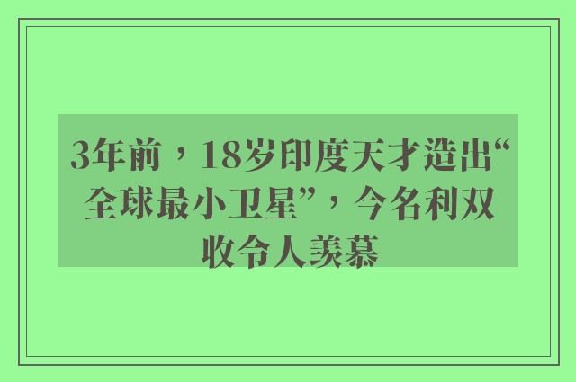 3年前，18岁印度天才造出“全球最小卫星”，今名利双收令人羡慕