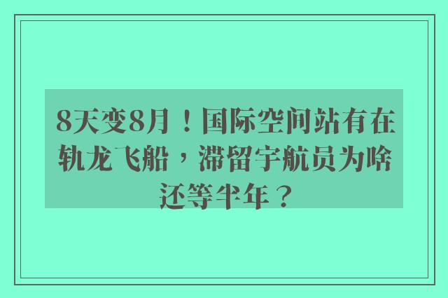 8天变8月！国际空间站有在轨龙飞船，滞留宇航员为啥还等半年？