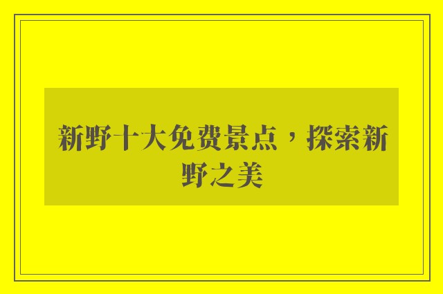 新野十大免费景点，探索新野之美