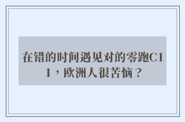 在错的时间遇见对的零跑C11，欧洲人很苦恼？