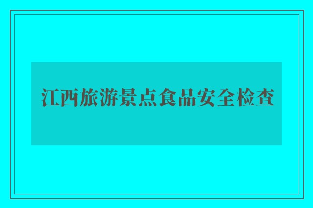 江西旅游景点食品安全检查