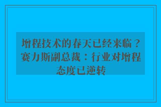 增程技术的春天已经来临？赛力斯副总裁：行业对增程态度已逆转