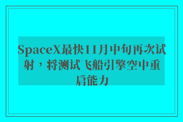 SpaceX最快11月中旬再次试射，将测试飞船引擎空中重启能力