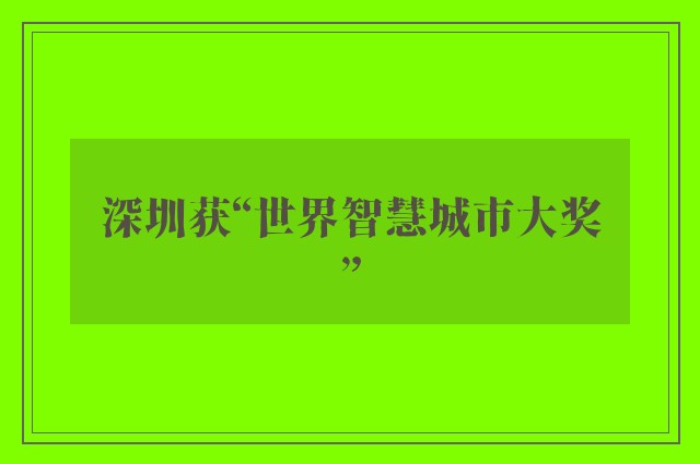 深圳获“世界智慧城市大奖”