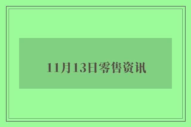 11月13日零售资讯