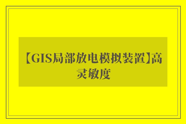 【GIS局部放电模拟装置】高灵敏度