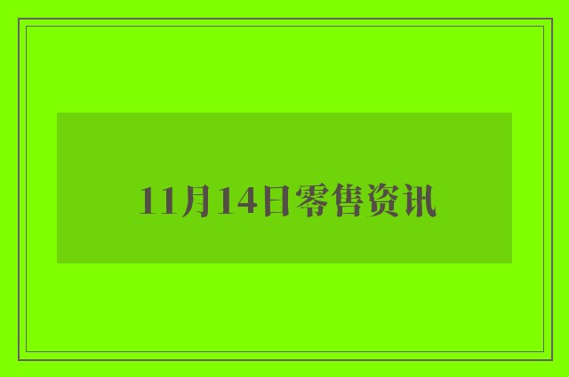 11月14日零售资讯